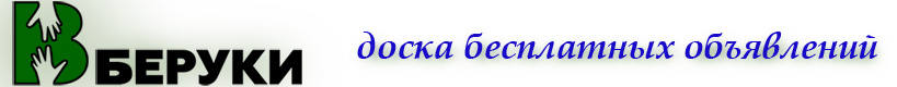 Сайт бесплатных объявлений beruki.by