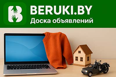 Сайт бесплатных объявлений beruki.by