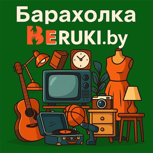 Сайт бесплатных объявлений beruki.by