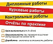 Диплом, курсовая, отчет, контрольная студентам