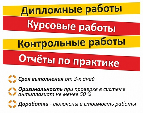 Диплом, курсовая, отчет, контрольная студентам 1