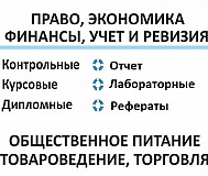 Диплом, курсовая, отчет, контрольная студентам