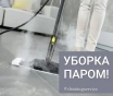 Клининг / уборка