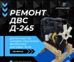 Ремонт двигателя ммз д245. 12с-2953