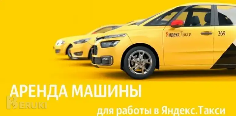 Работа в такси аренда