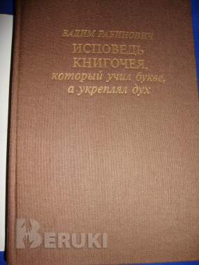 Исповедь книгочея 2