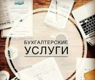 Бухгалтерские услуги в беларуси