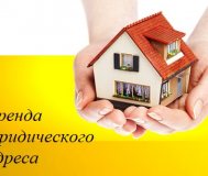 Аренда юридического адреса в г. Витебске