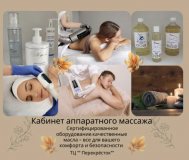 Кабинет аппаратного массажа