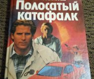 Полосатый катафалк Росс Макдональд. Частный