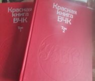 Красная книга вчк. В двух томах.