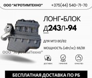 Двигатель лонг-блок д243л-94 (ремфонд)