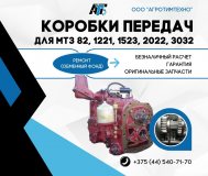 Ремонт кпп мтз-2022 (ремфонд)