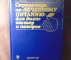 Справочник по лечебному питанию для диет-сестер и поваров