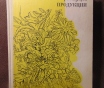 Заготовка дикорастущей продукции (пособие), издательство ураджай, 1977 год, 240с