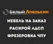 Мебель на заказ от производителя