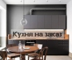 Мебель на заказ от производителя