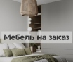 Мебель на заказ от производителя