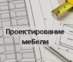 Мебель на заказ от производителя