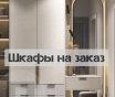 Мебель на заказ от производителя