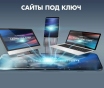 Разработка сайтов «под ключ»
