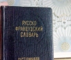 Карманный русско-французский словарь