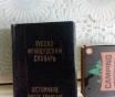 Карманный русско-французский словарь