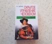 Книга «скpытое упpавление челoвекoм. Псиxoлогия мaнипулиpовaния» в. П. Шейнoв