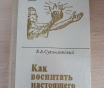 Книга. Как воспитать настоящего человека.