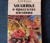 Книга. Хозяйке о продуктах питания.