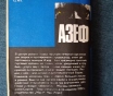 Книга. Азеф
