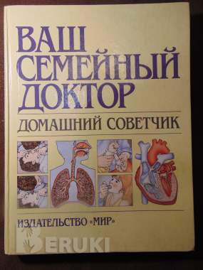 Ваш семейный доктор. Домашний советчик. Воробьев а. И. , шкловский н. Е. , 0