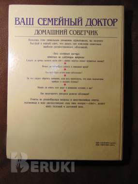 Ваш семейный доктор. Домашний советчик. Воробьев а. И. , шкловский н. Е. , 1