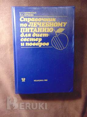 Справочник по лечебному питанию для диет-сестер и поваров 0