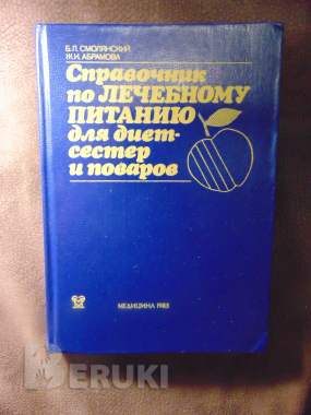 Справочник по лечебному питанию для диет-сестер и поваров 1