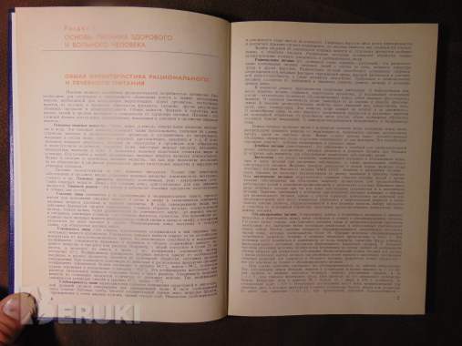 Справочник по лечебному питанию для диет-сестер и поваров 3