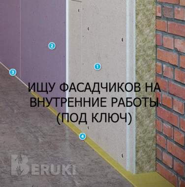 Ищу фасадчиков на внутренние работы (под ключ)