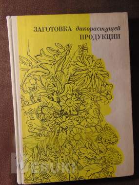 Заготовка дикорастущей продукции (пособие), издательство ураджай, 1977 год, 240с 0