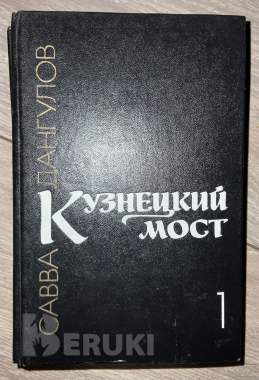 Кузнецкий мост. Дангулов. 3 книги. Цена за 1