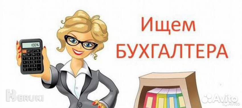 Ищем бухгалтера