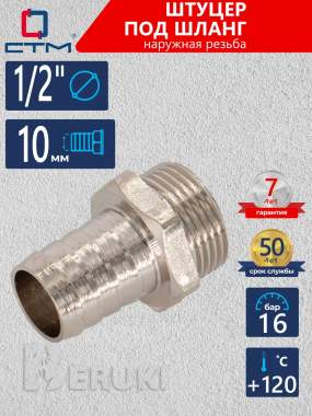 Штуцер 1/2 на 10мм