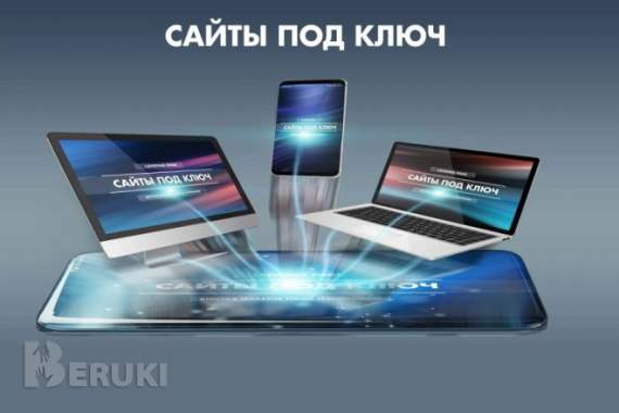 Разработка сайтов «под ключ» 0