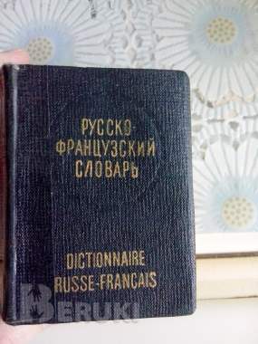 Карманный русско-французский словарь 0