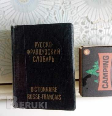 Карманный русско-французский словарь 1