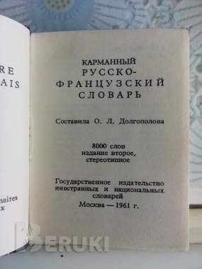 Карманный русско-французский словарь 3