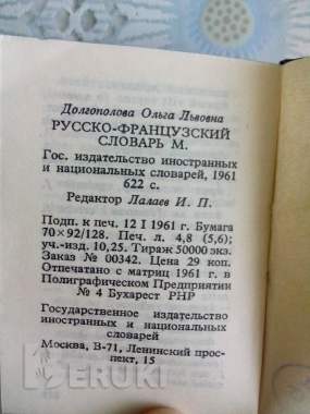 Карманный русско-французский словарь 6