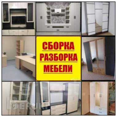 Сборка и разборка мебели