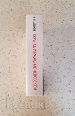 Книга «скpытое упpавление челoвекoм. Псиxoлогия мaнипулиpовaния» в. П. Шейнoв 2