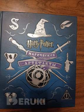 Гарри поттер: магические артефакты 0