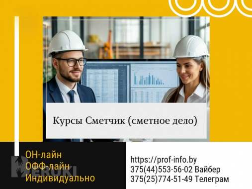 Курсы сметчик в строительстве (сметное дело)